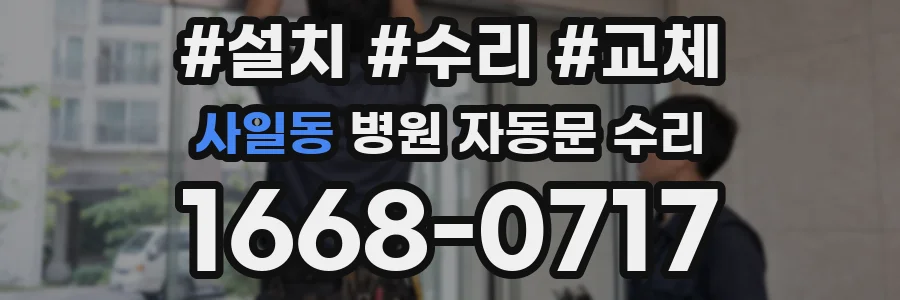 사일동 병원 자동문 수리