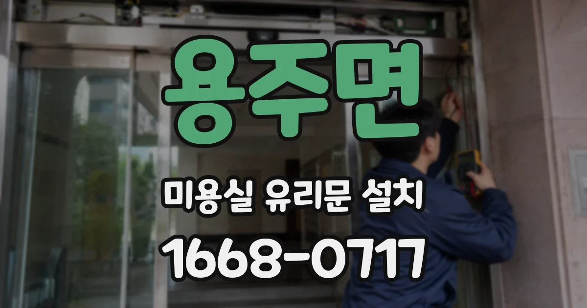 용주면 미용실 유리문 설치