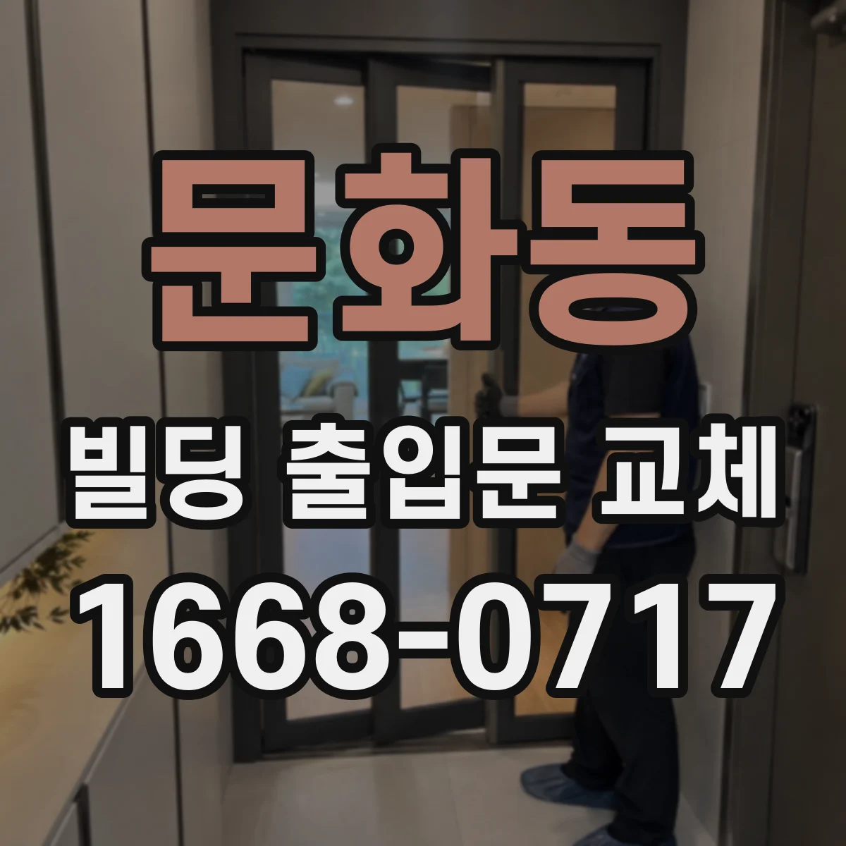 문화동 빌딩 출입문 교체