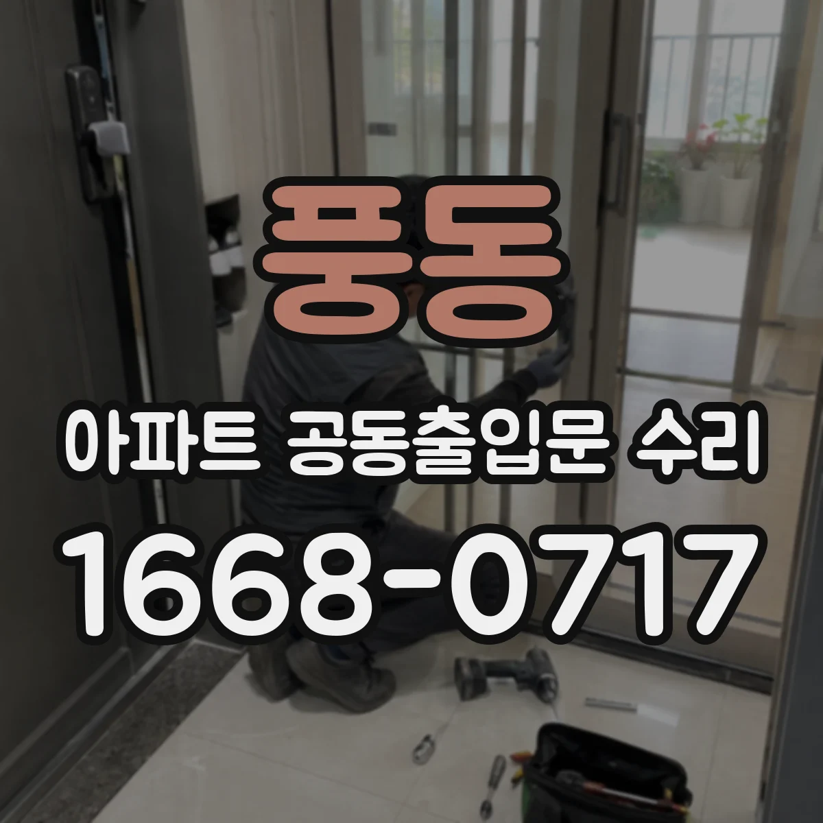 풍동 아파트 공동출입문 수리