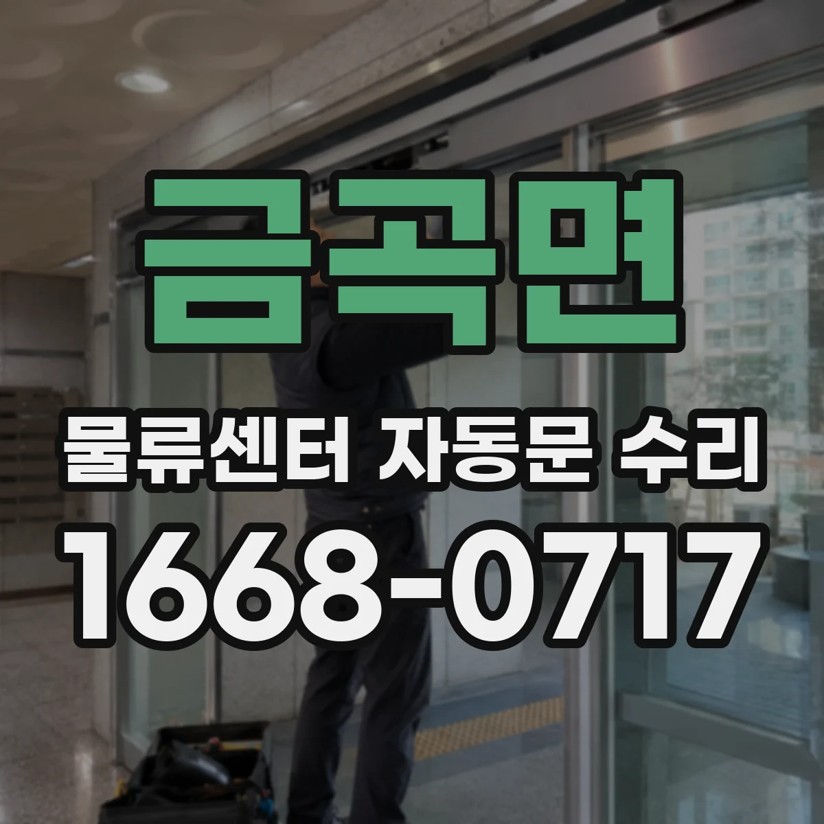 금곡면 물류센터 자동문 수리