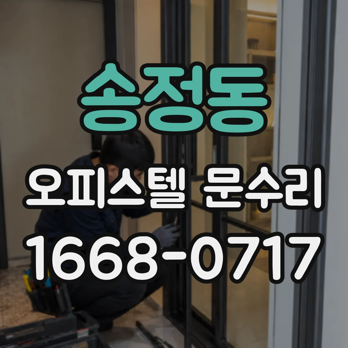 송정동 오피스텔 문수리