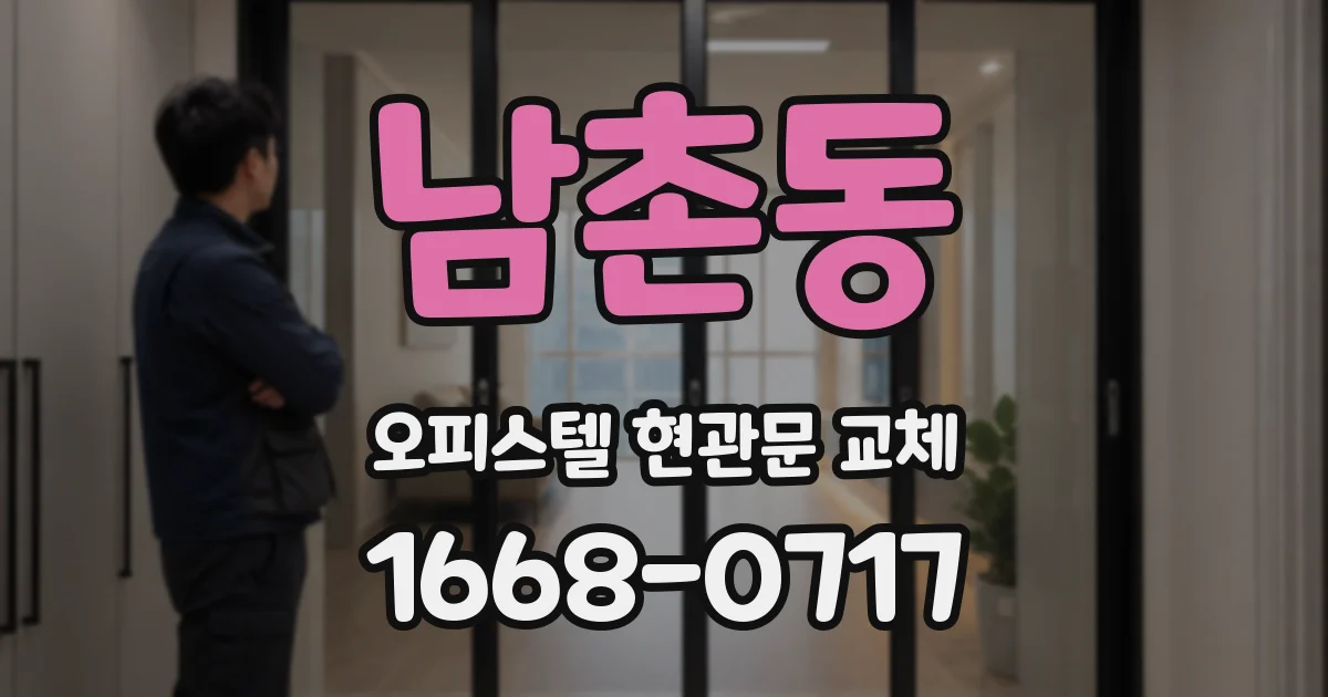 남촌동 오피스텔 현관문 교체