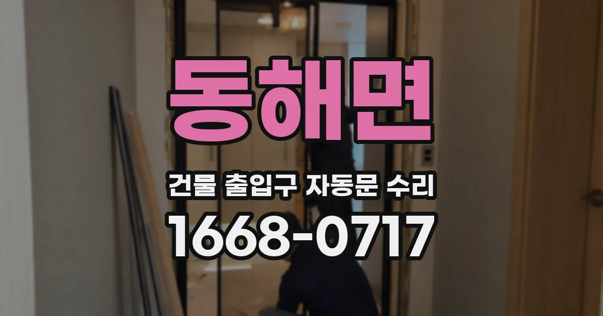 동해면 건물 출입구 자동문 수리