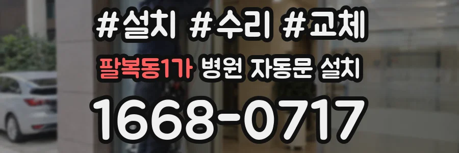 팔복동1가 병원 자동문 설치