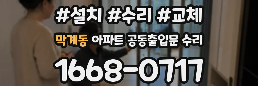 막계동 아파트 공동출입문 수리