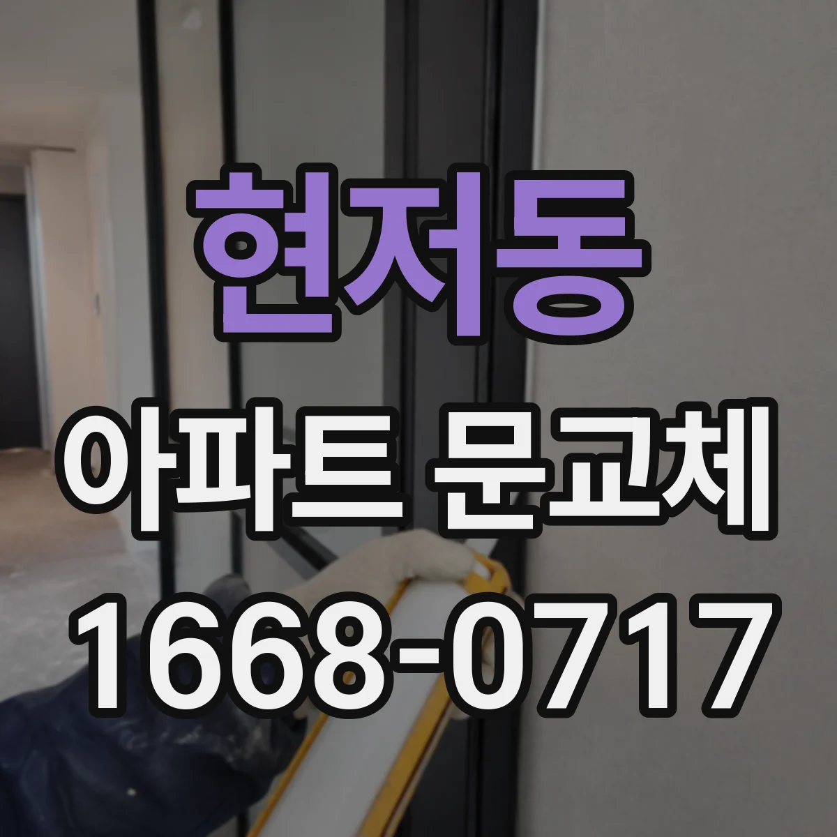 현저동 아파트 문교체