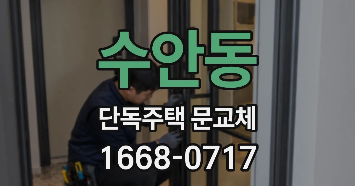 수안동 단독주택 문교체