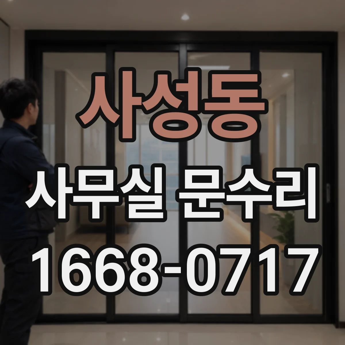 사성동 사무실 문수리