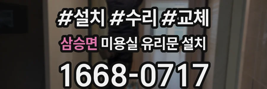 삼승면 미용실 유리문 설치