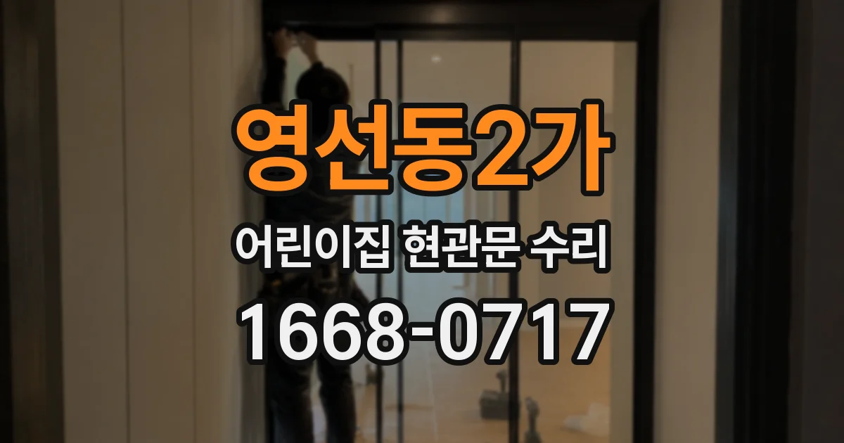 영선동2가 어린이집 현관문 수리