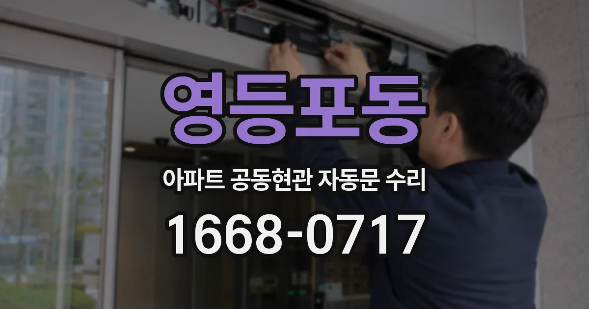 영등포동 아파트 공동현관 자동문 수리