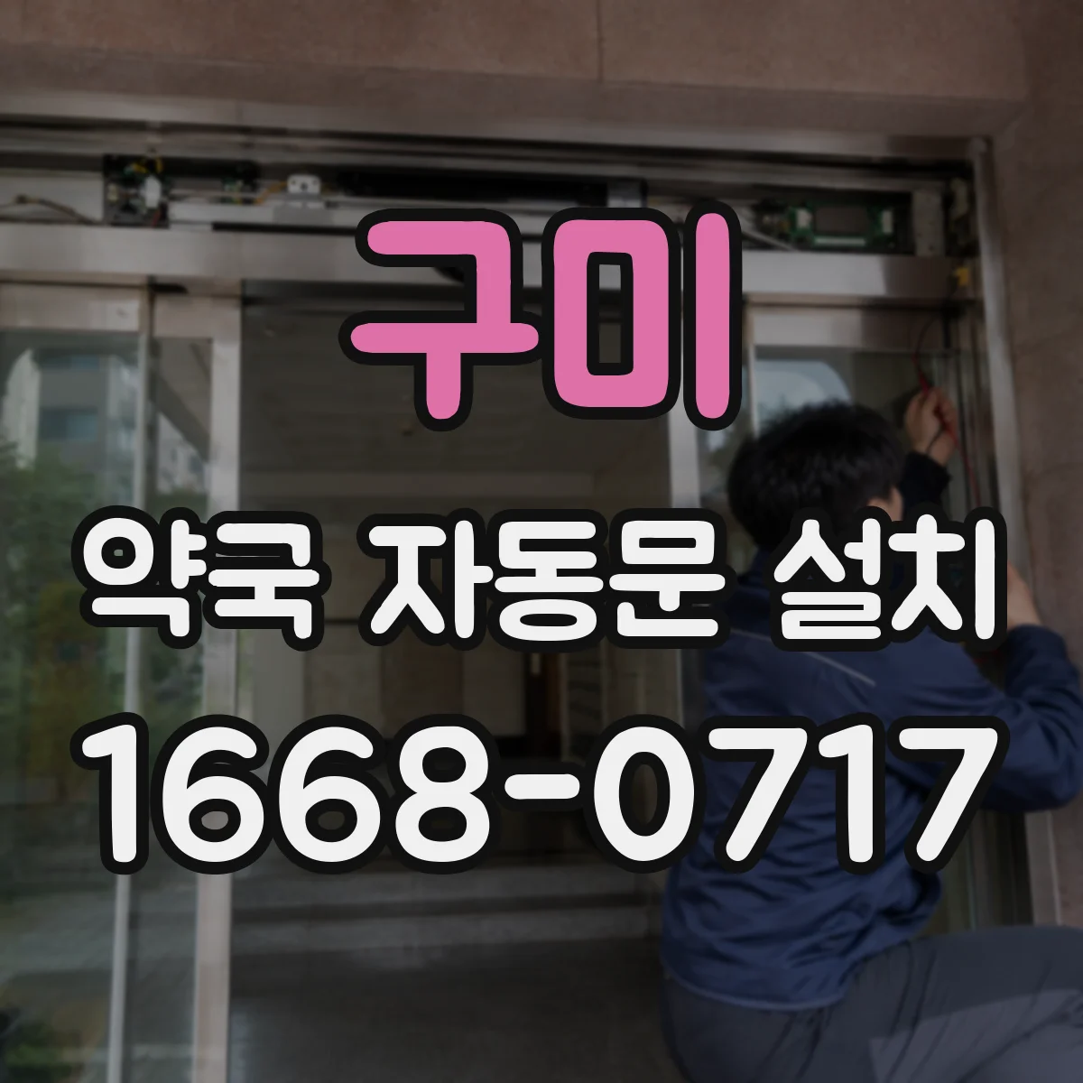 구미 약국 자동문 설치 현장 방문 전 준비물과 교체 품목 확인