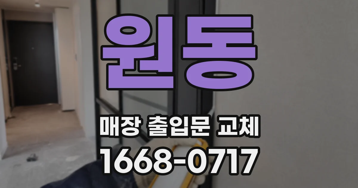 원동 매장 출입문 교체