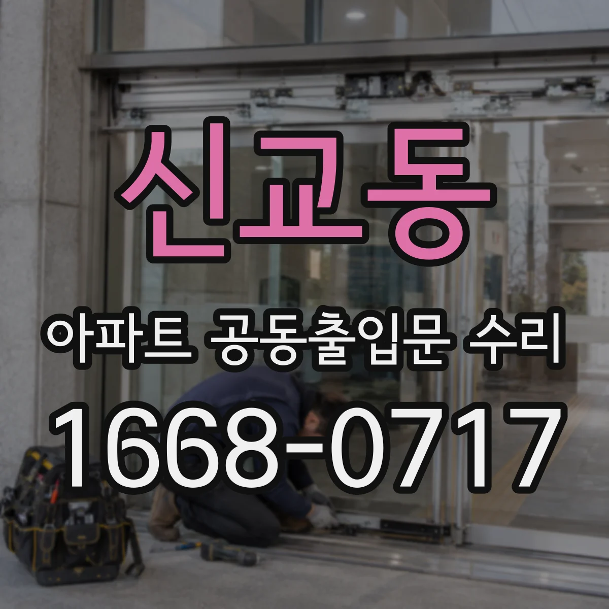 신교동 아파트 공동출입문 수리