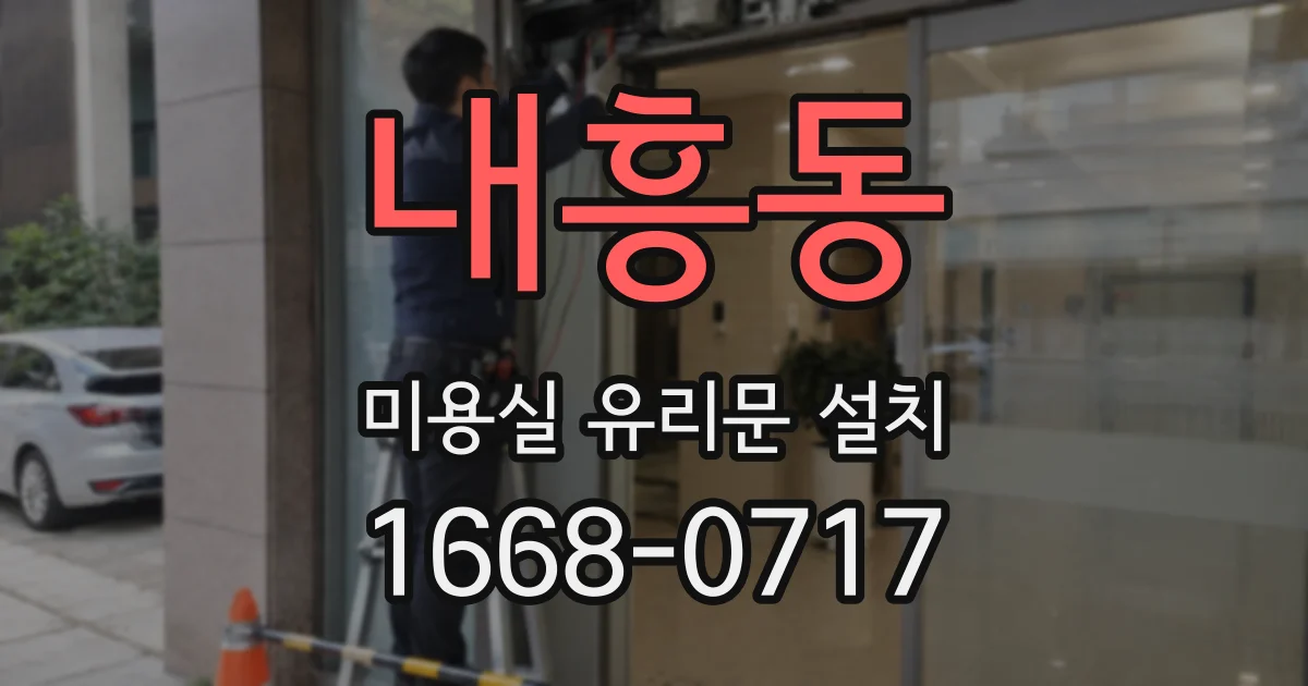 내흥동 미용실 유리문 설치