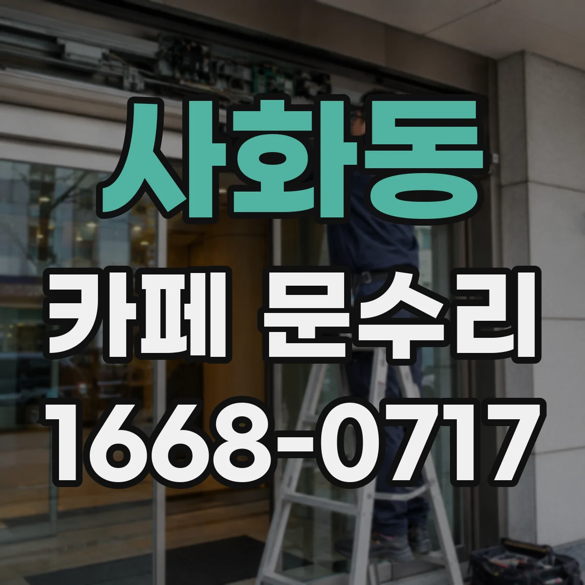 사화동 카페 문수리