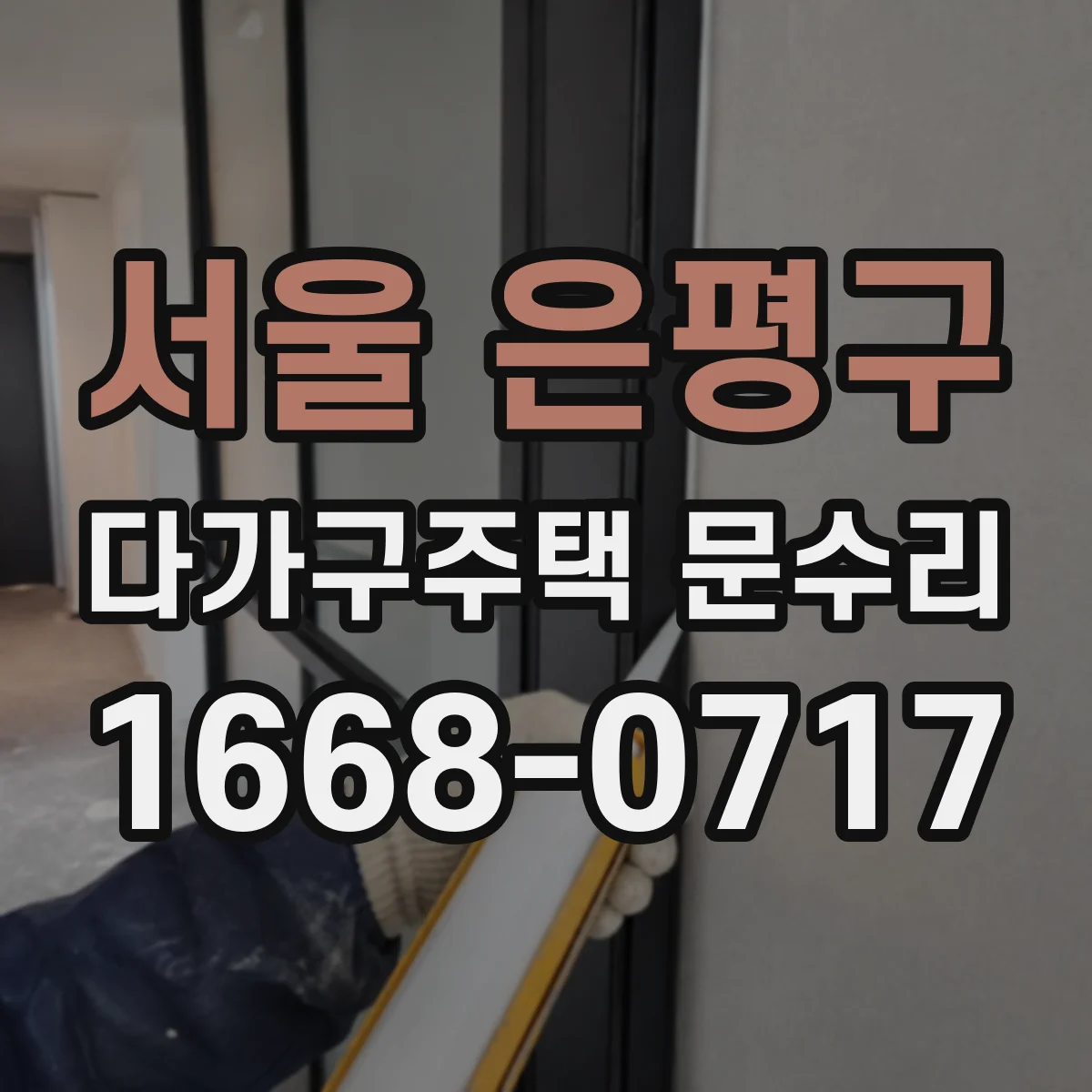서울 은평구 다가구주택 문수리
