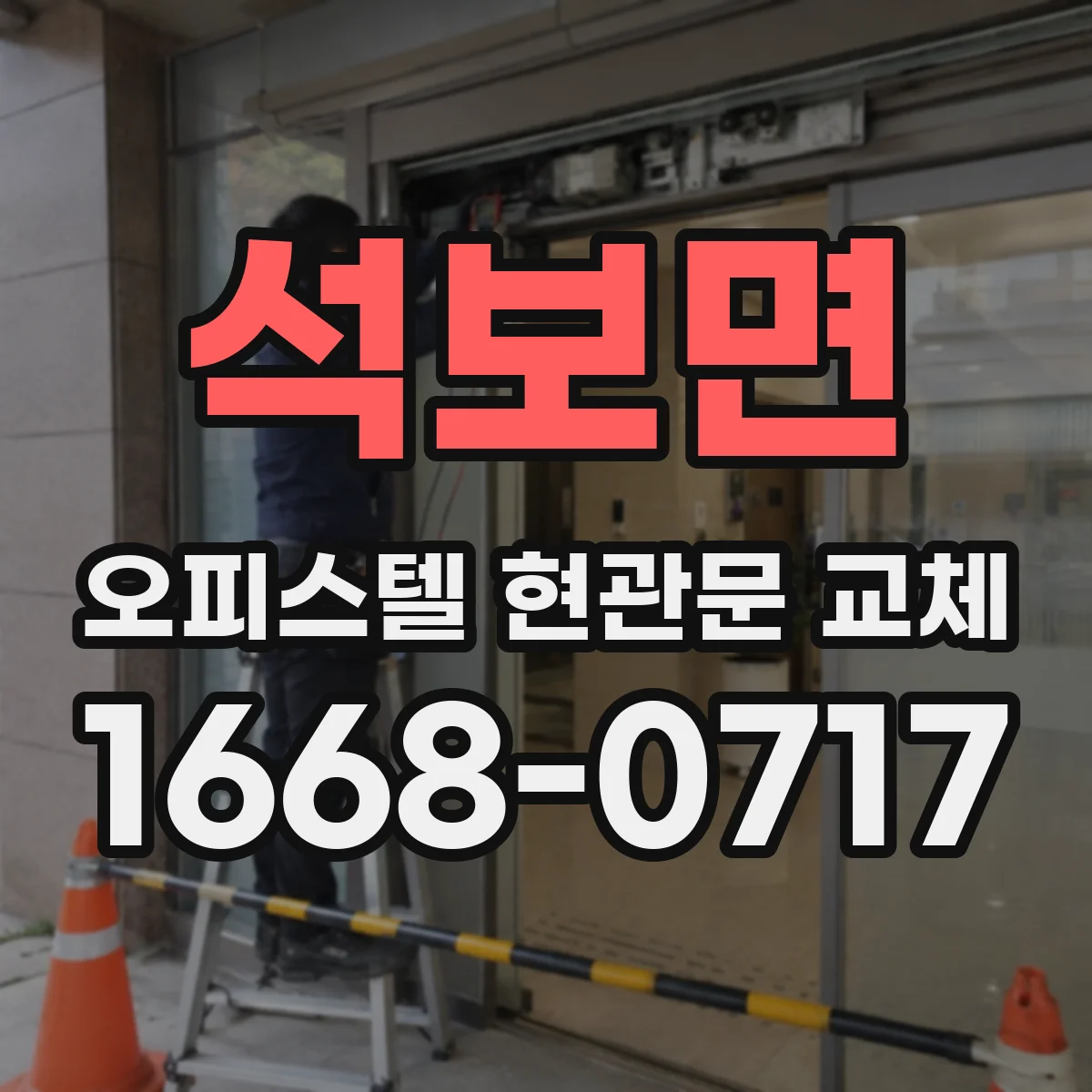 석보면 오피스텔 현관문 교체