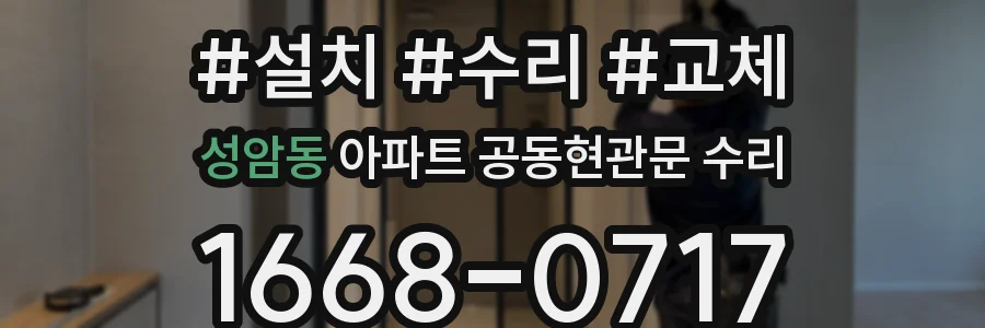 성암동 아파트 공동현관문 수리