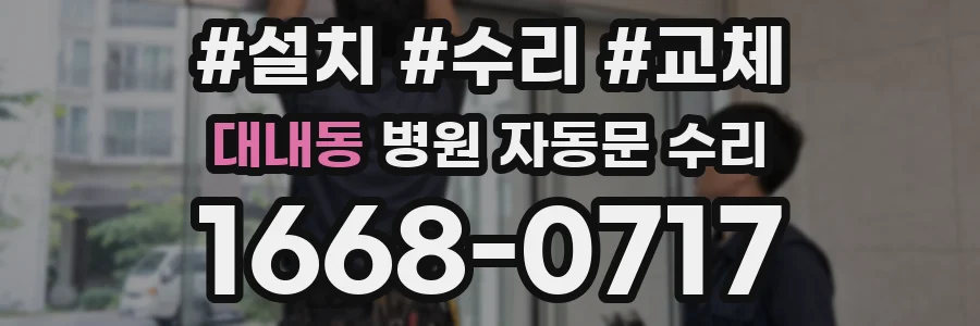 대내동 병원 자동문 수리