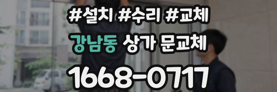 강남동 상가 문교체
