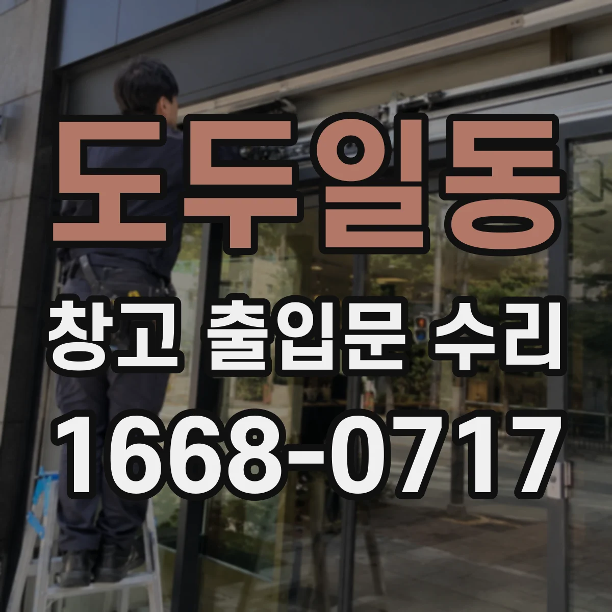 도두일동 창고 출입문 수리