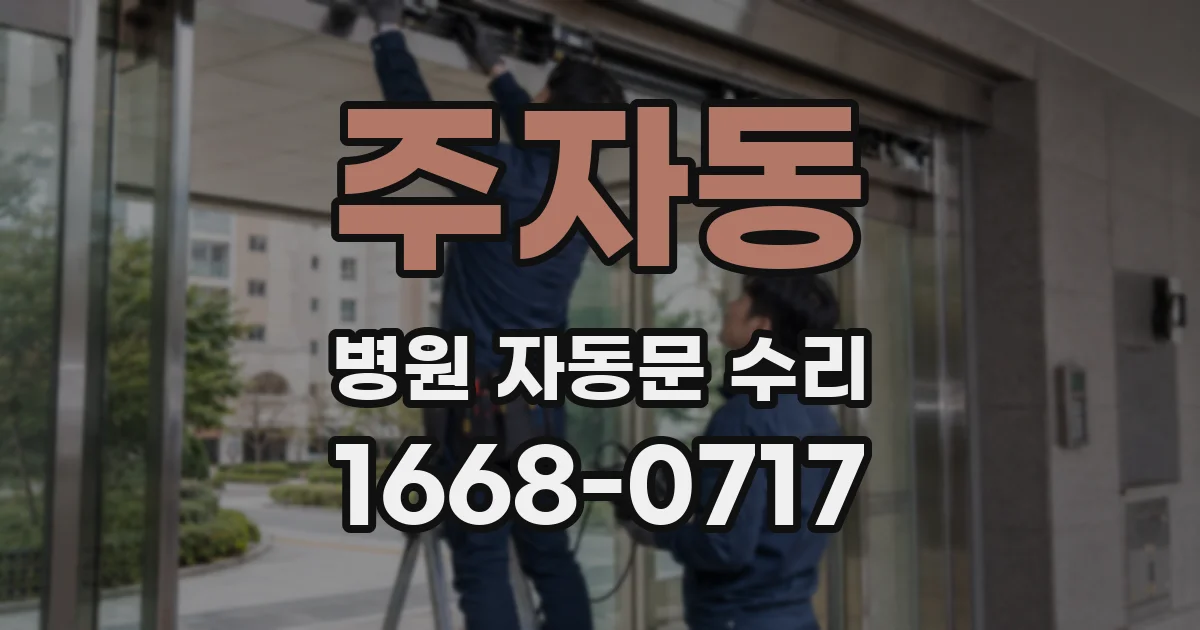 주자동 병원 자동문 수리
