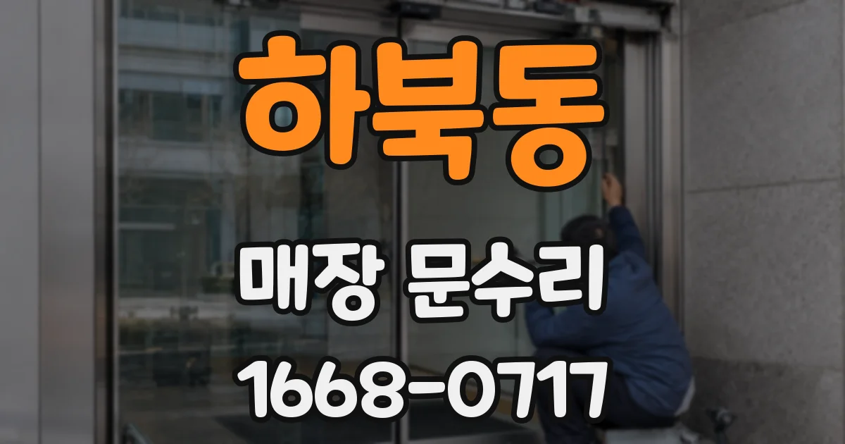 하북동 매장 문수리
