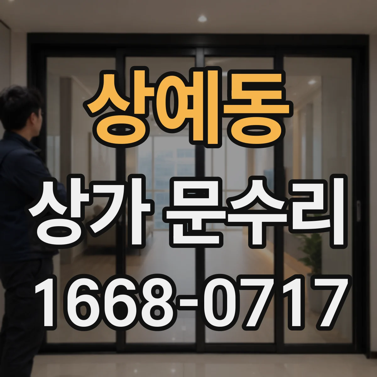 상예동 상가 문수리