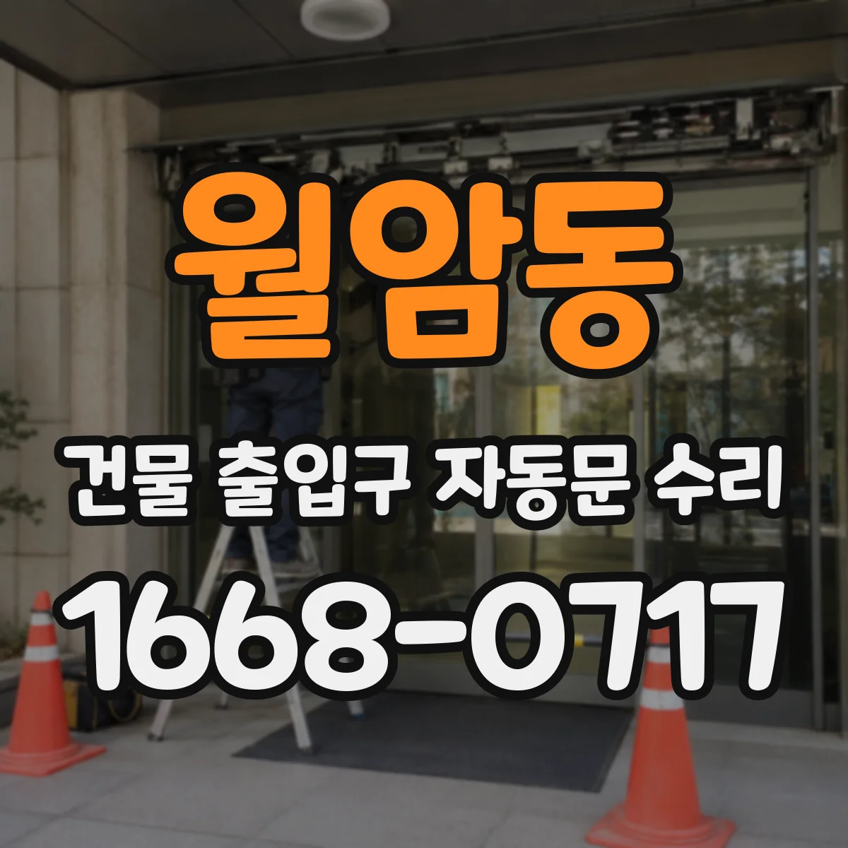 월암동 건물 출입구 자동문 수리