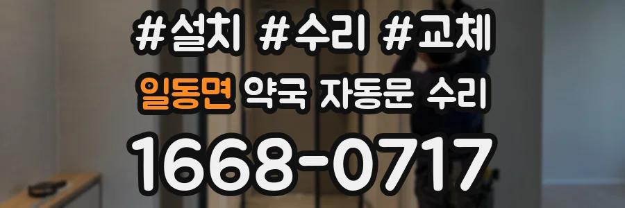일동면 약국 자동문 수리