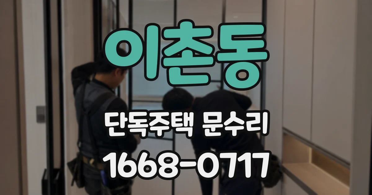 이촌동 단독주택 문수리