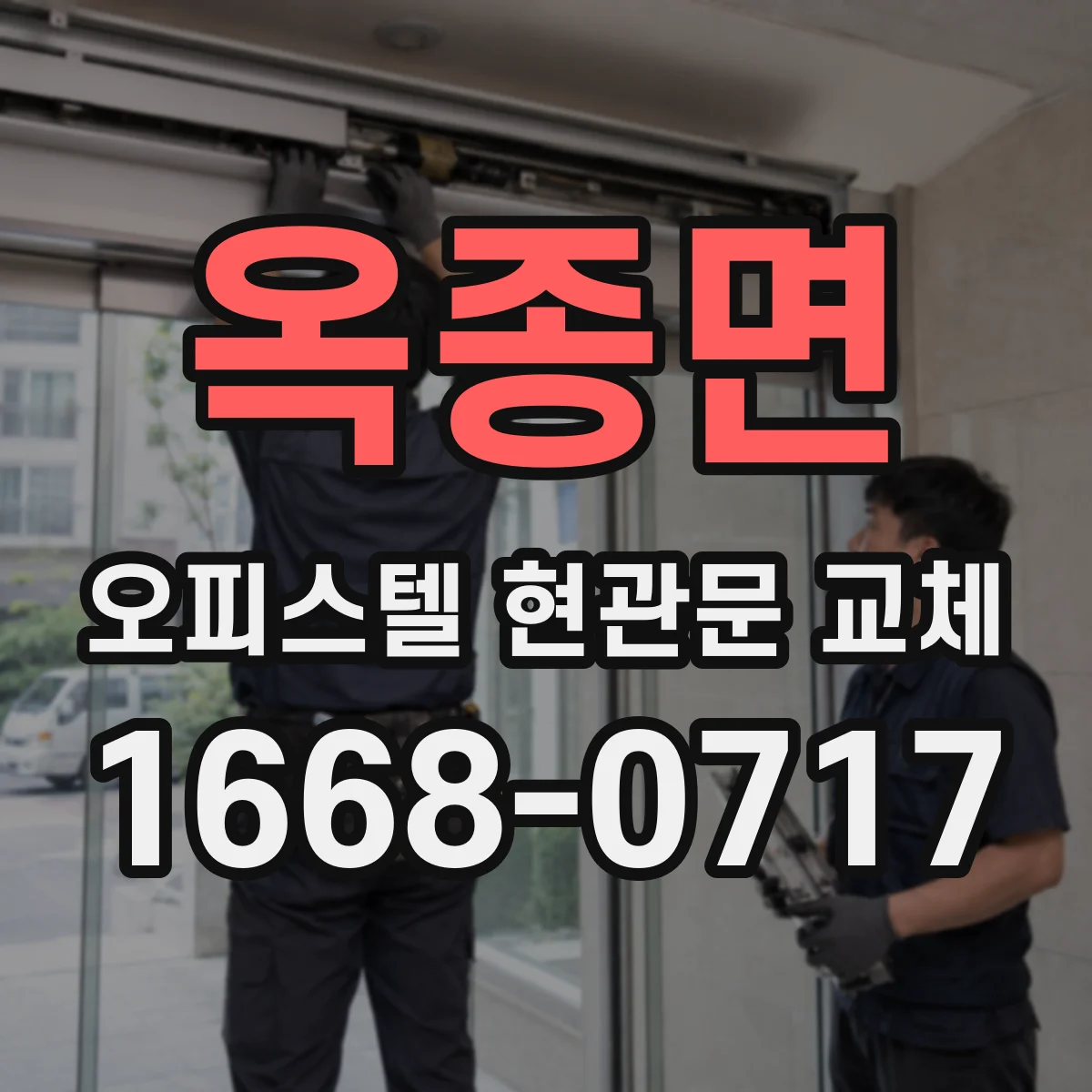 옥종면 오피스텔 현관문 교체