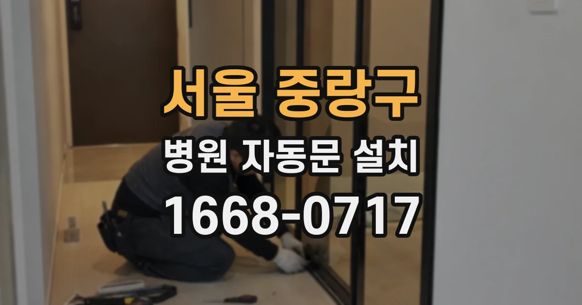 서울 중랑구 병원 자동문 설치