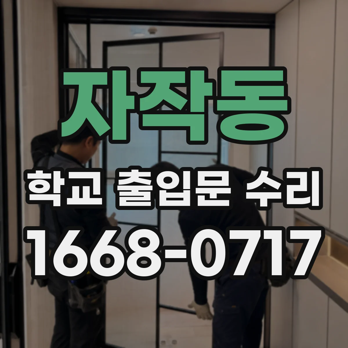 자작동 학교 출입문 수리