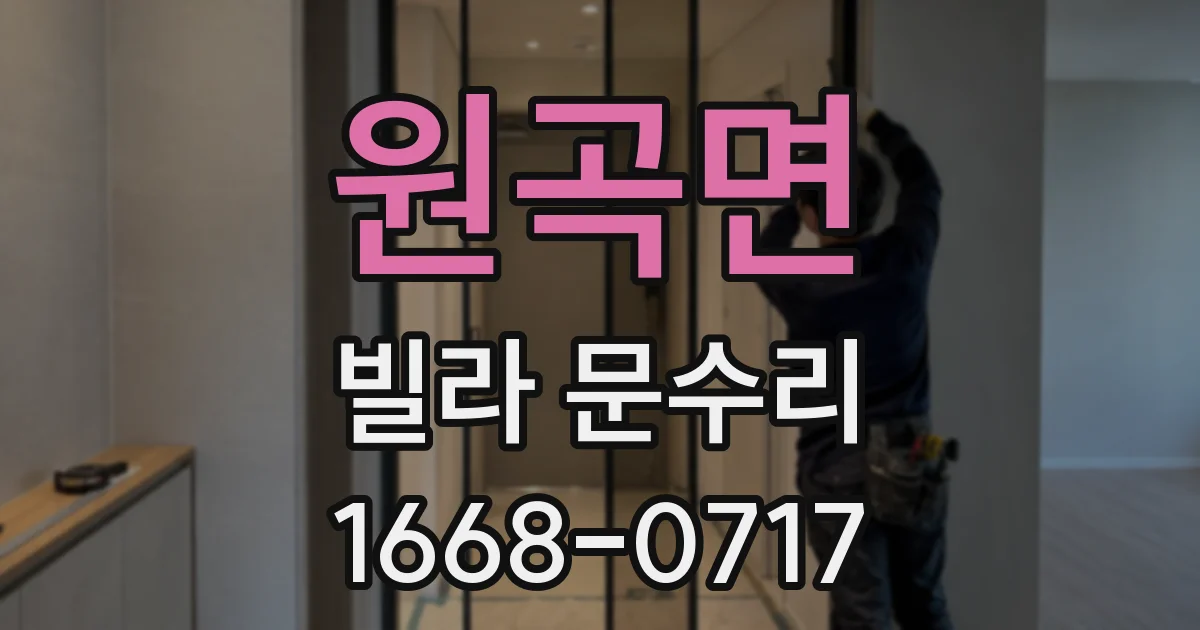 원곡면 빌라 문수리