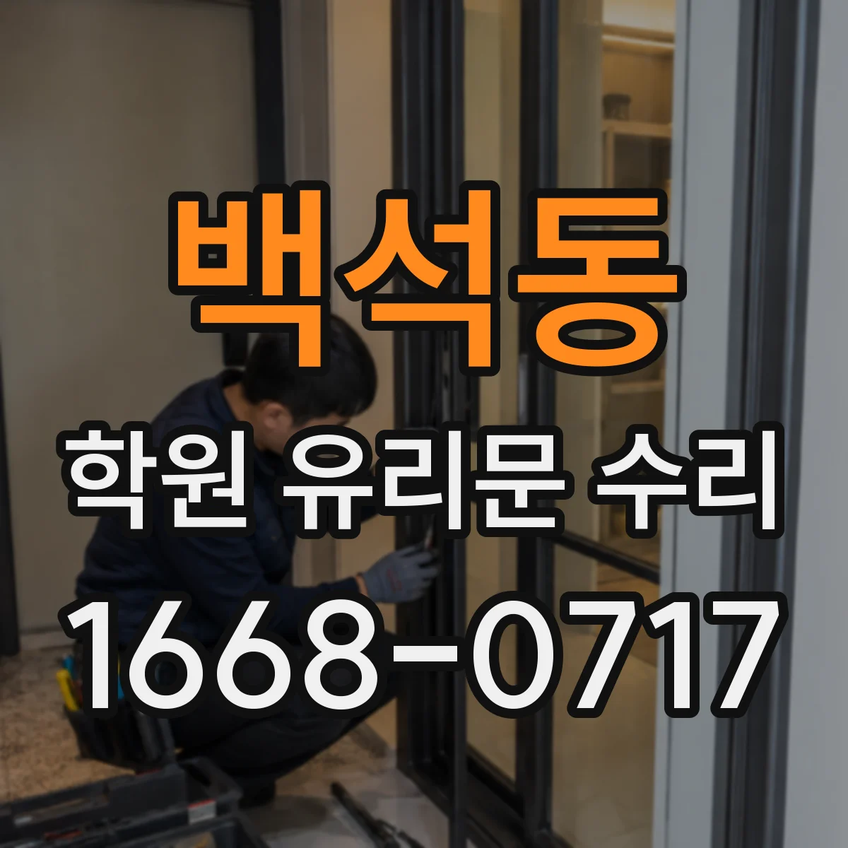 백석동 학원 유리문 수리