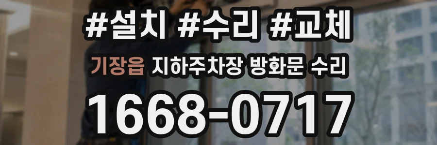 기장읍 지하주차장 방화문 수리