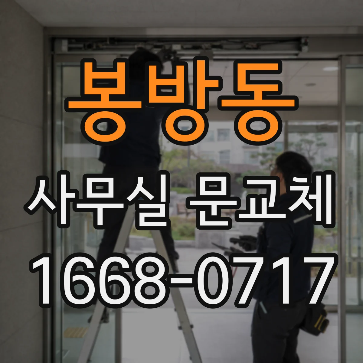봉방동 사무실 문교체