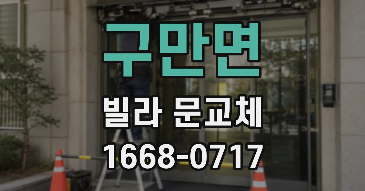 구만면 빌라 문교체