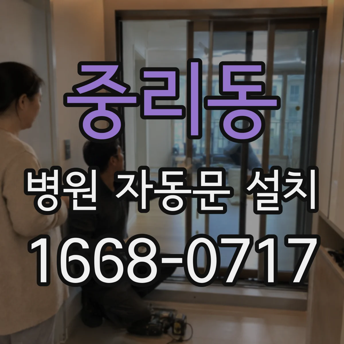중리동 병원 자동문 설치