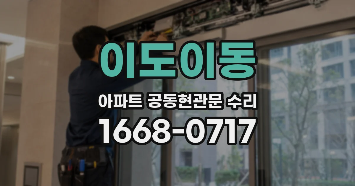이도이동 아파트 공동현관문 수리