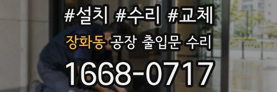 장화동 공장 출입문 수리