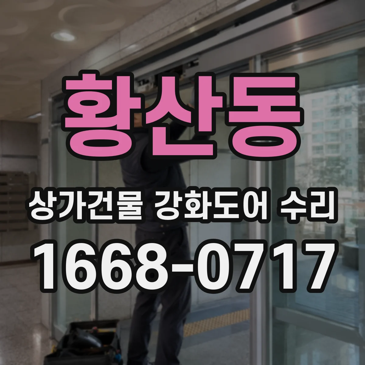 황산동 상가건물 강화도어 수리