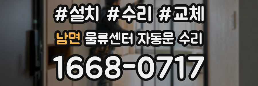남면 물류센터 자동문 수리