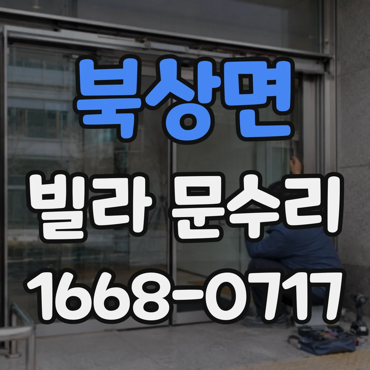 북상면 빌라 문수리