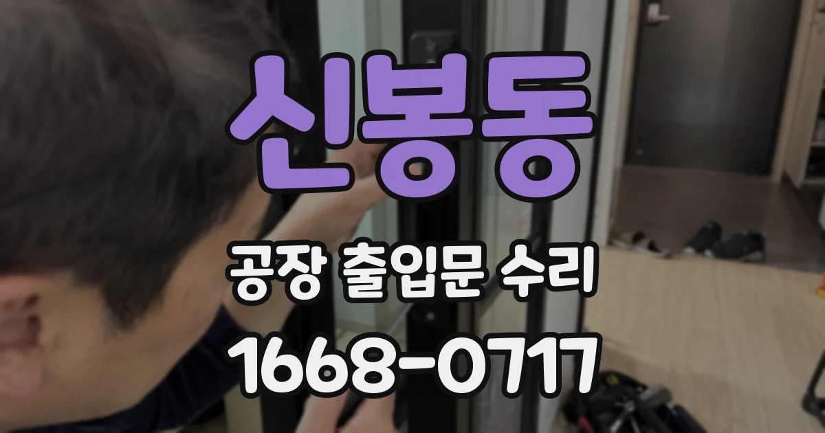 신봉동 공장 출입문 수리