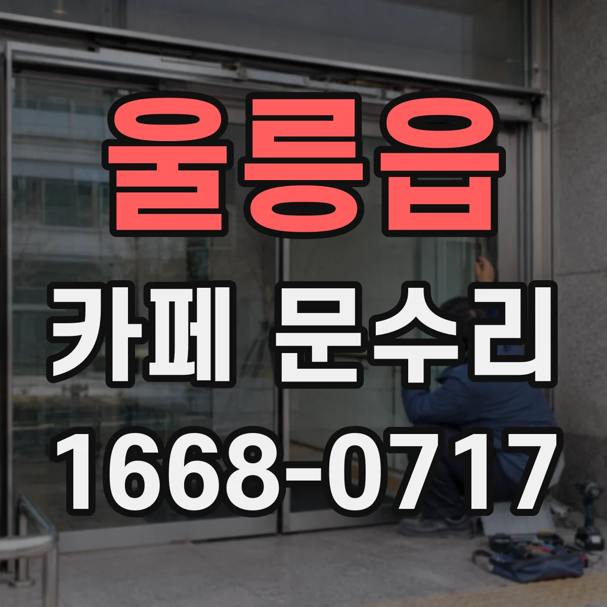울릉읍 카페 문수리