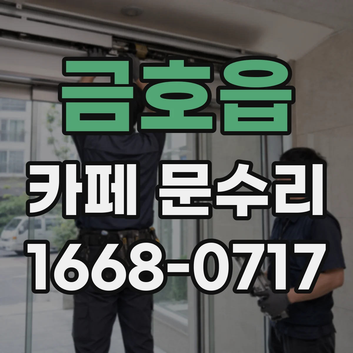 금호읍 카페 문수리